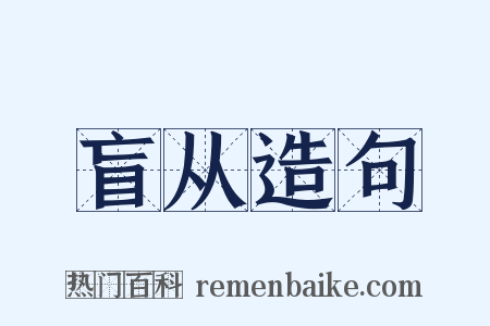 盲从造句是什么意思的图片